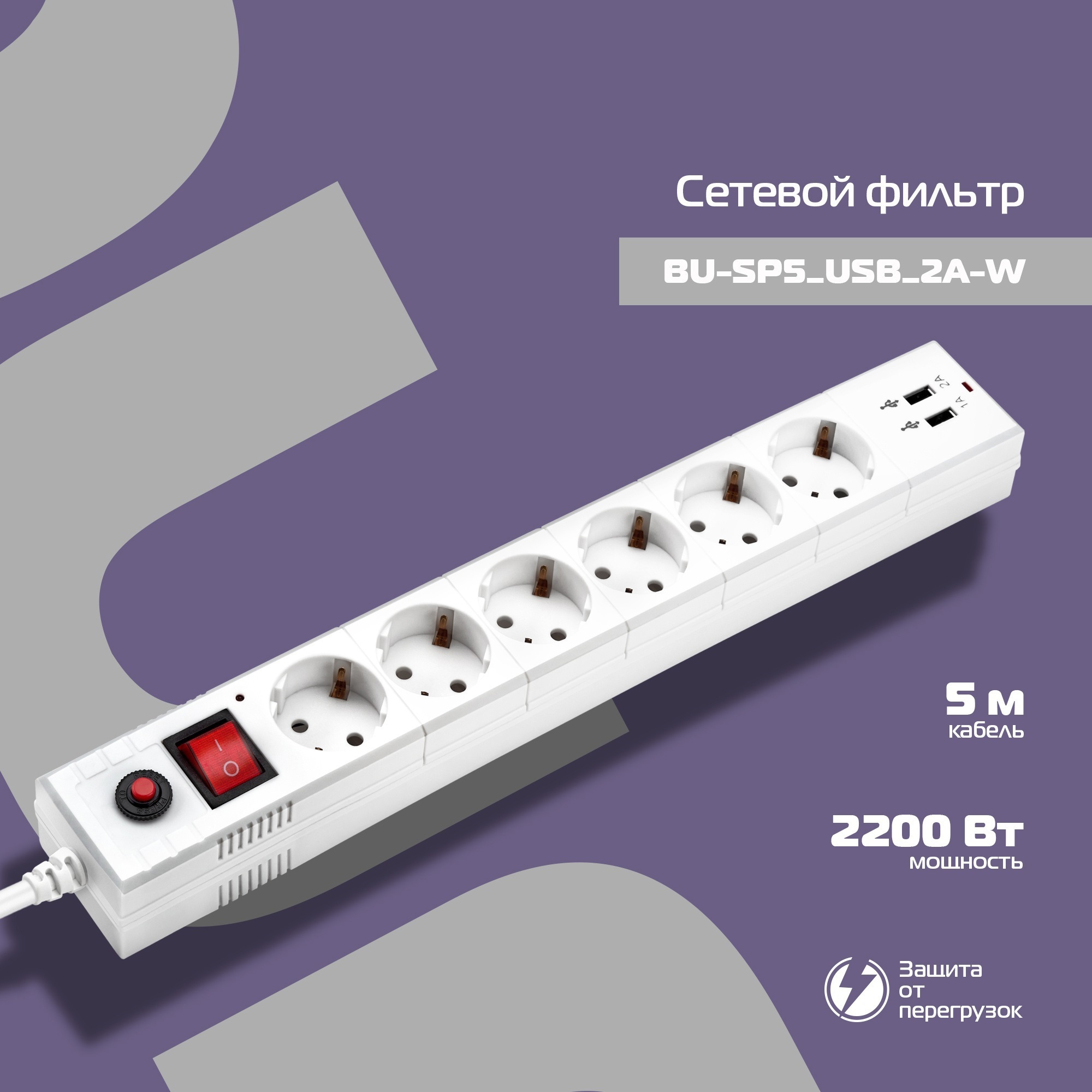 Изображение товара Сетевой фильтр Buro 992316 6 розеток с заземлением 5 м 2200 Вт цвет белый