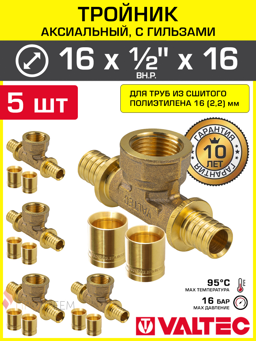Изображение товара Тройник Valtec 16x1/2"x16 мм ВР латунь 5 шт