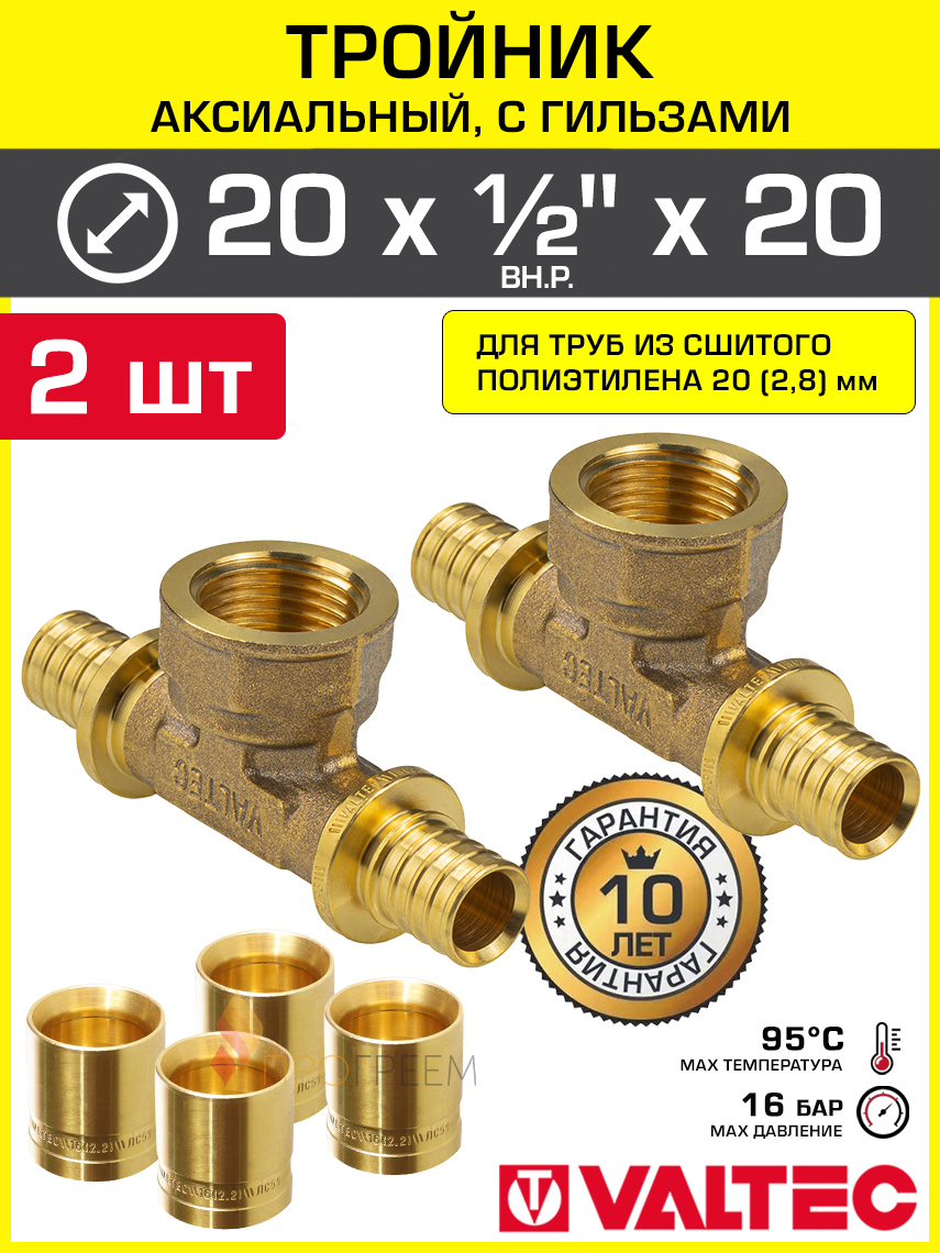Изображение товара Тройник Valtec 20x1/2"x20 мм ВР латунь 2 шт для систем отопления и водоснабжения