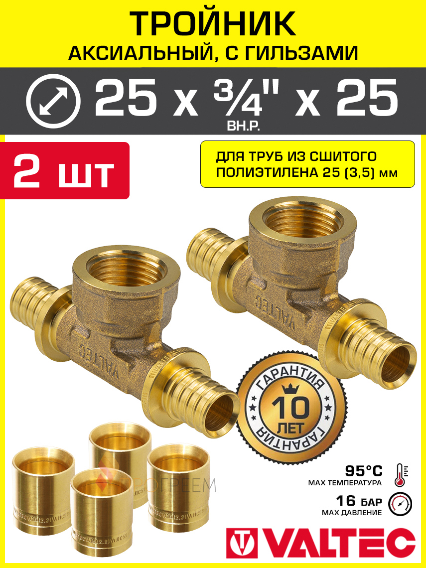 Изображение товара Тройник Valtec 25x3/4"x25 мм ВР латунь 2 шт VTm.432.G.250525-2-VTm.400.G.002535-4