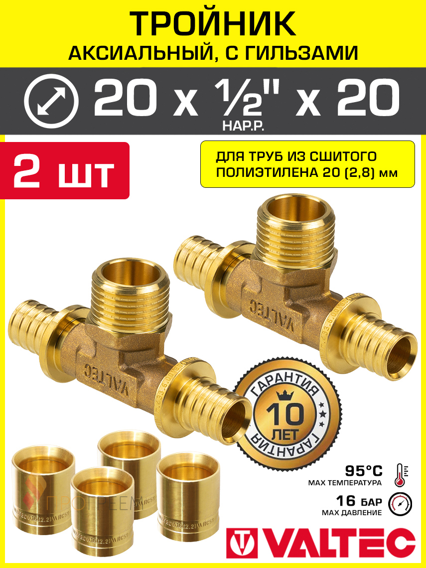 Изображение товара Тройник Valtec 20x1/2"x20 мм латунь 2 шт надвижной для водоснабжения и отопления