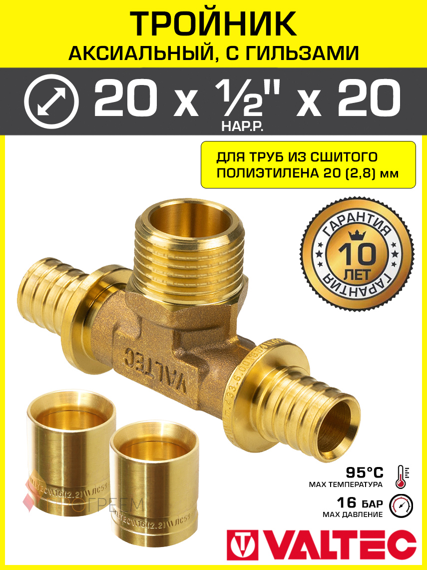 Изображение товара Тройник Valtec 20x1/2"x20 мм НР латунь VTm.433.G