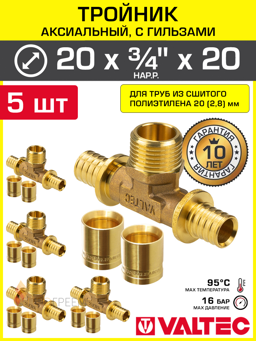 Изображение товара Тройник Valtec 20x3/4"x20 мм латунь 5 шт аксиальный соединитель для труб PE-X