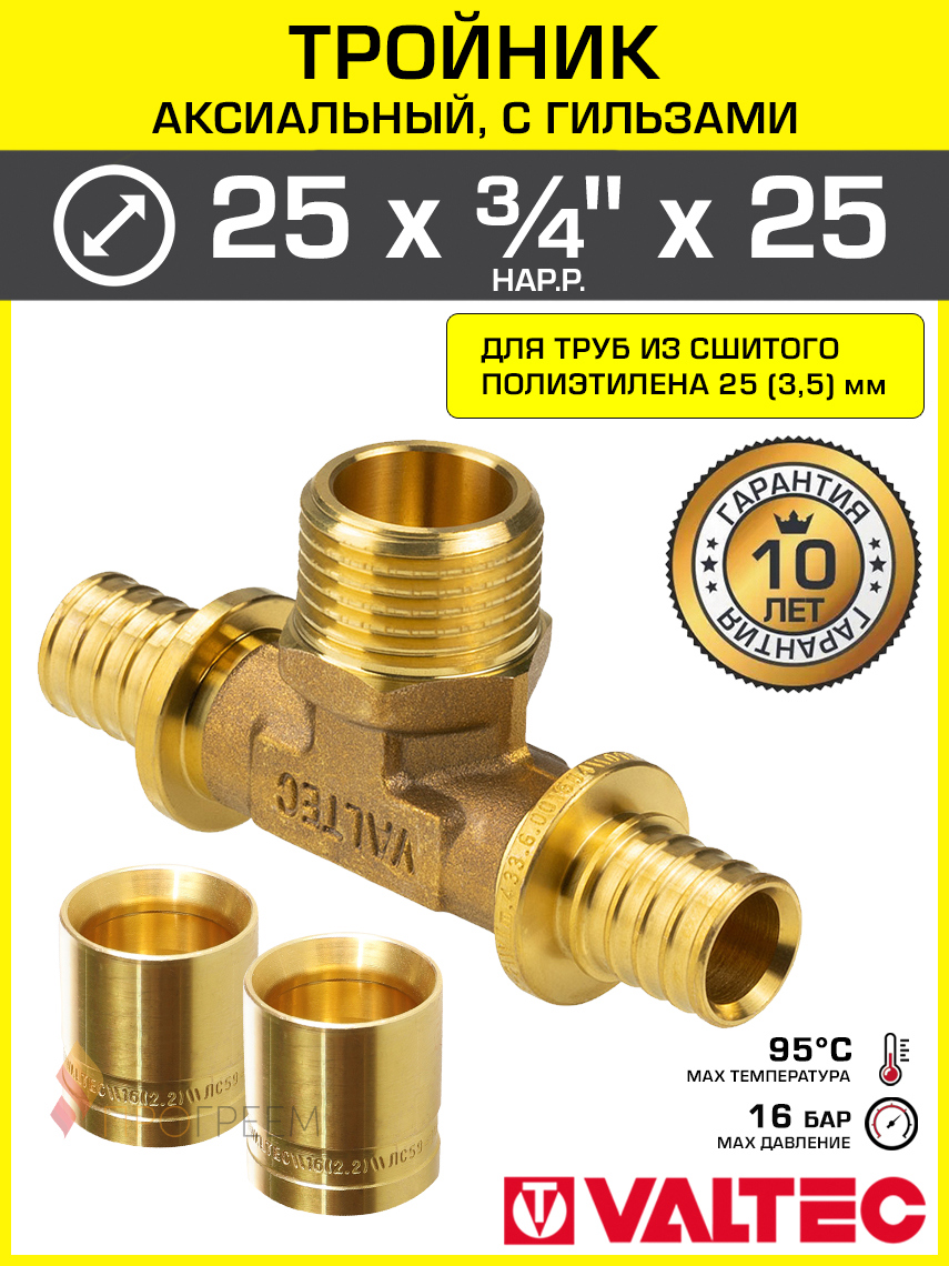 Изображение товара Тройник Valtec 25x3/4\"x25 мм латунь для труб PE-X аксиальный