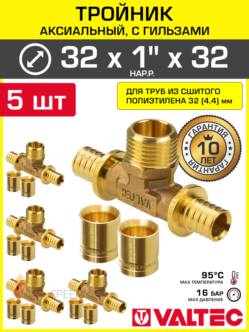 Изображение товара Тройник Valtec 32x1"x32 мм НР латунь 5 шт VTm.433.G.320632-5-VTm.400.G.003244-10