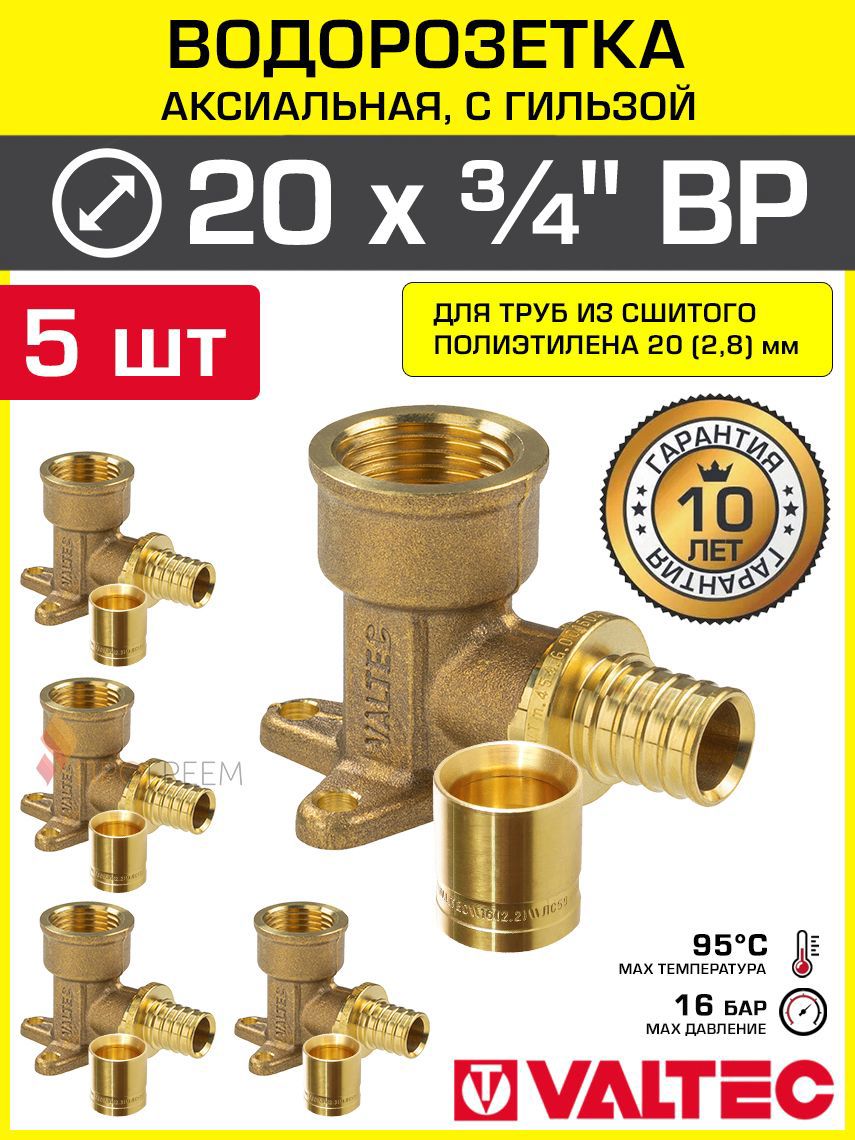 Изображение товара Водорозетка Valtec 3/4"x20 мм латунная аксиальная фитинг 5шт