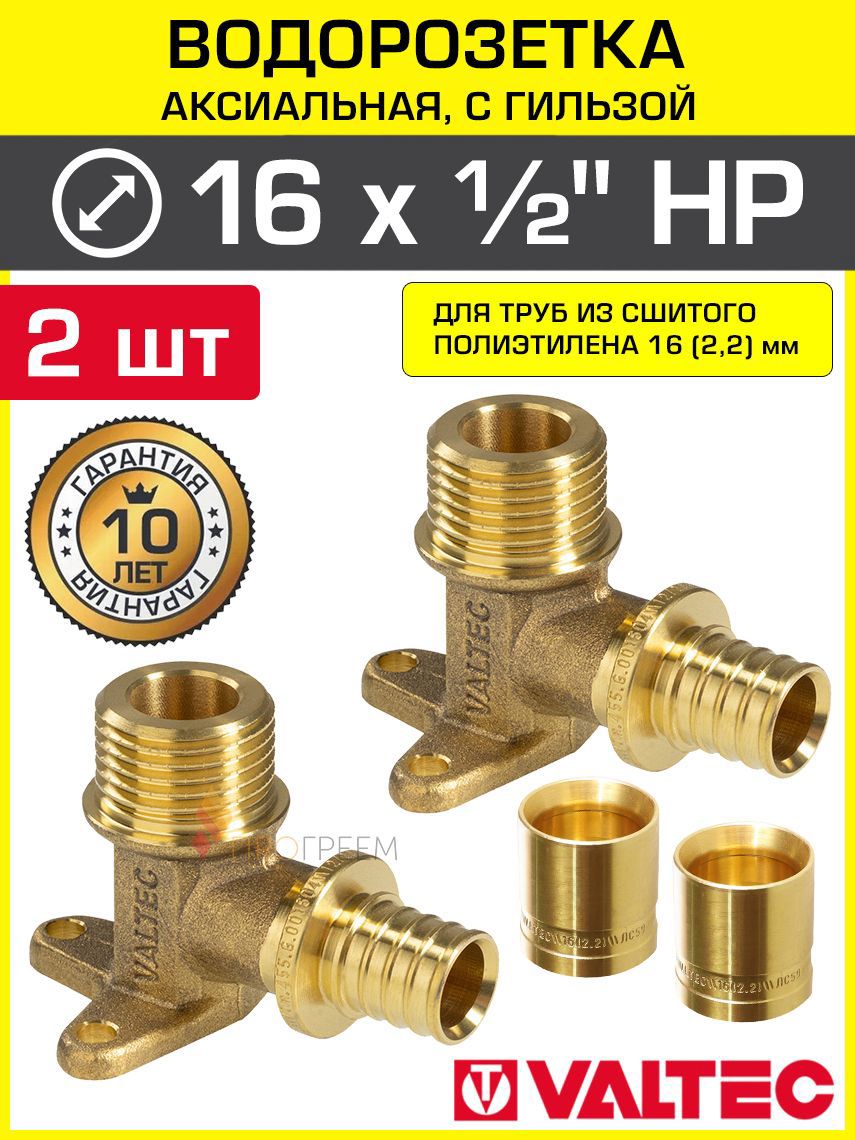 Изображение товара Водорозетка Valtec 1/2"x16 мм НР латунь для систем водоснабжения
