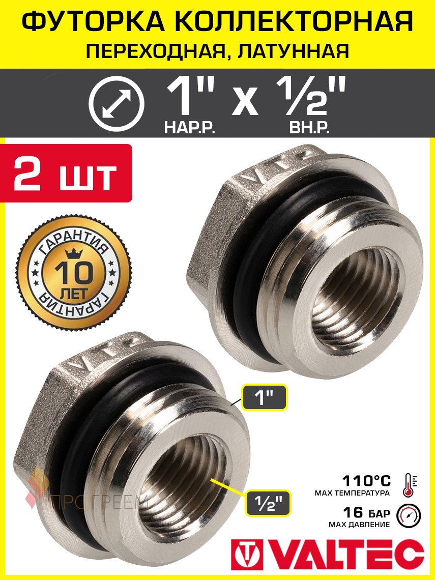 Изображение товара Футорка Valtec 1"x1/2" НР-ВР латунь 2 шт VTr.585.N.0604-2