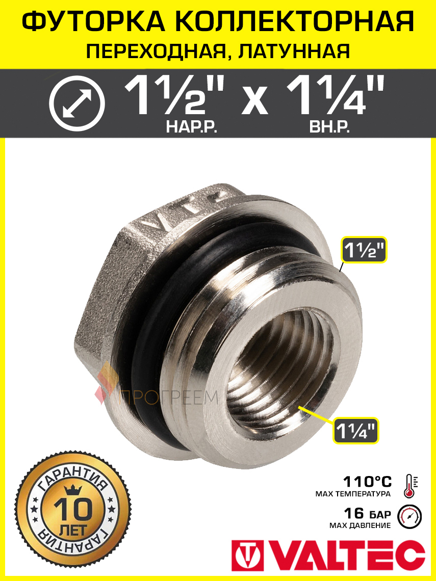 Изображение товара Футорка Valtec 1 1/4"x1 1/2" НР-ВР латунь VTr.585.N.0807