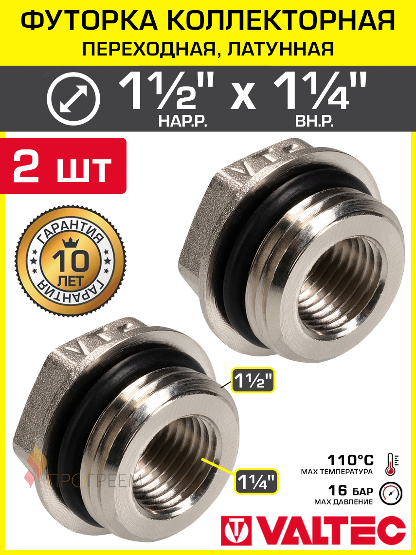 Изображение товара Футорка Valtec 1 1/4"x1 1/2" НР-ВР латунь 2 шт VTr.585.N.0807-2