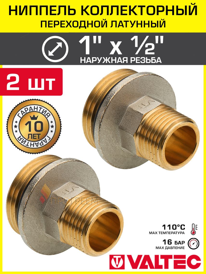 Изображение товара Ниппель коллекторный переходной Valtec латунный 2 шт для систем водоснабжения и отопления