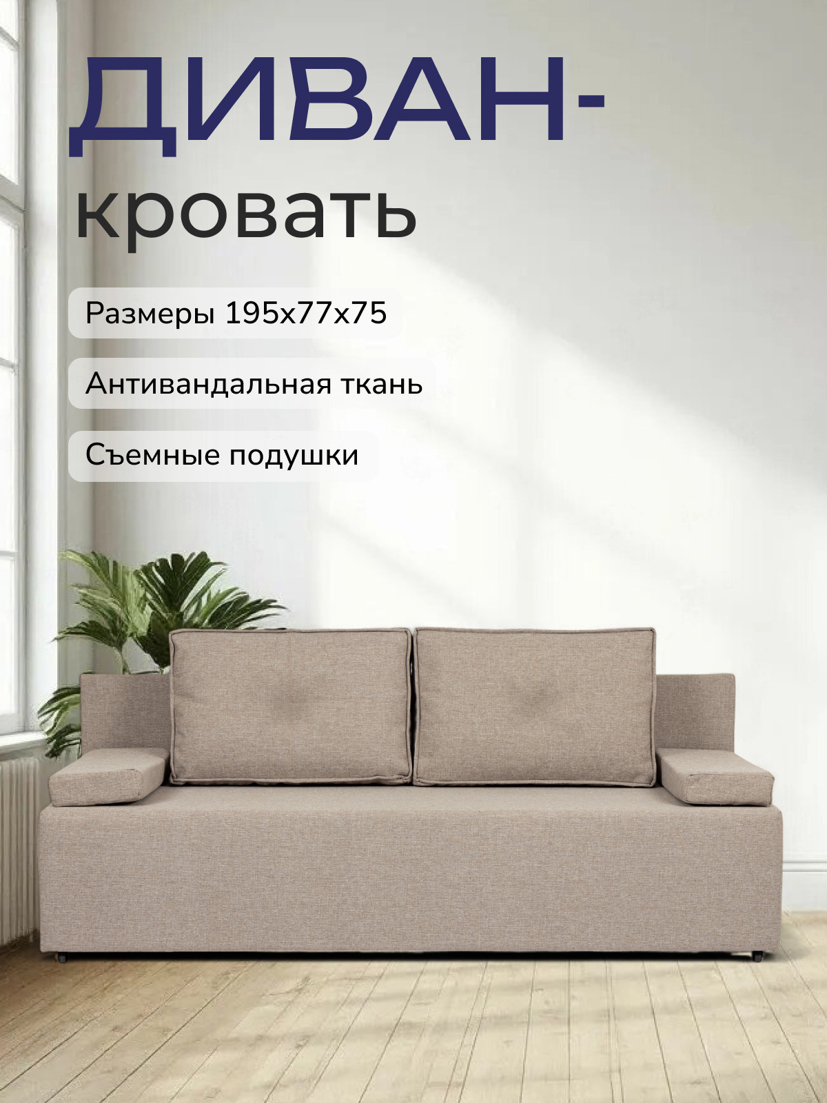 Изображение товара Диван Divan24 Турин лайт 195x78x80 см рогожка цвет бежевый