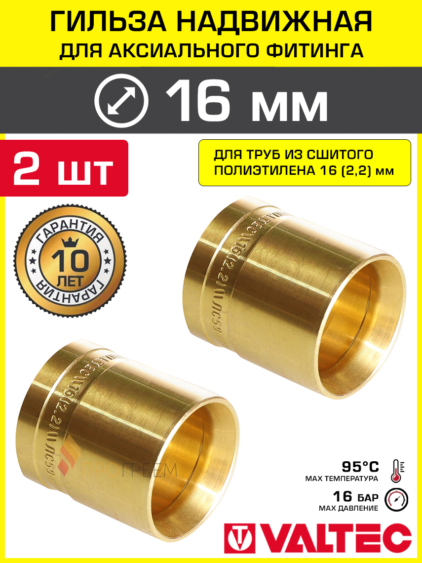 Изображение товара Гильза 16x2.2 мм для аксиального фитинга Valtec