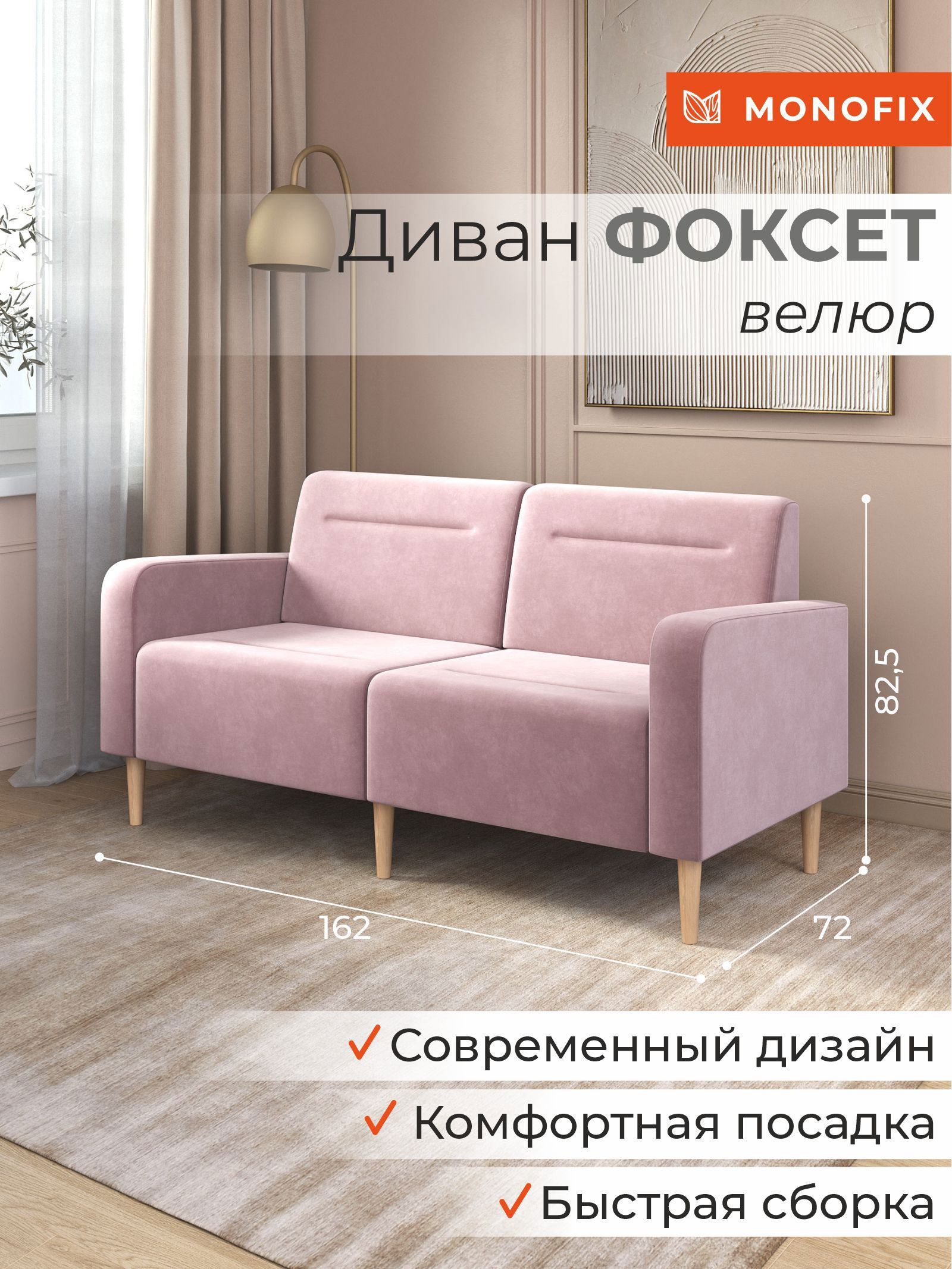 Изображение товара Диван прямой Monofix Фоксет велюр 162x82.5x72 см сиреневый мебель для интерьера