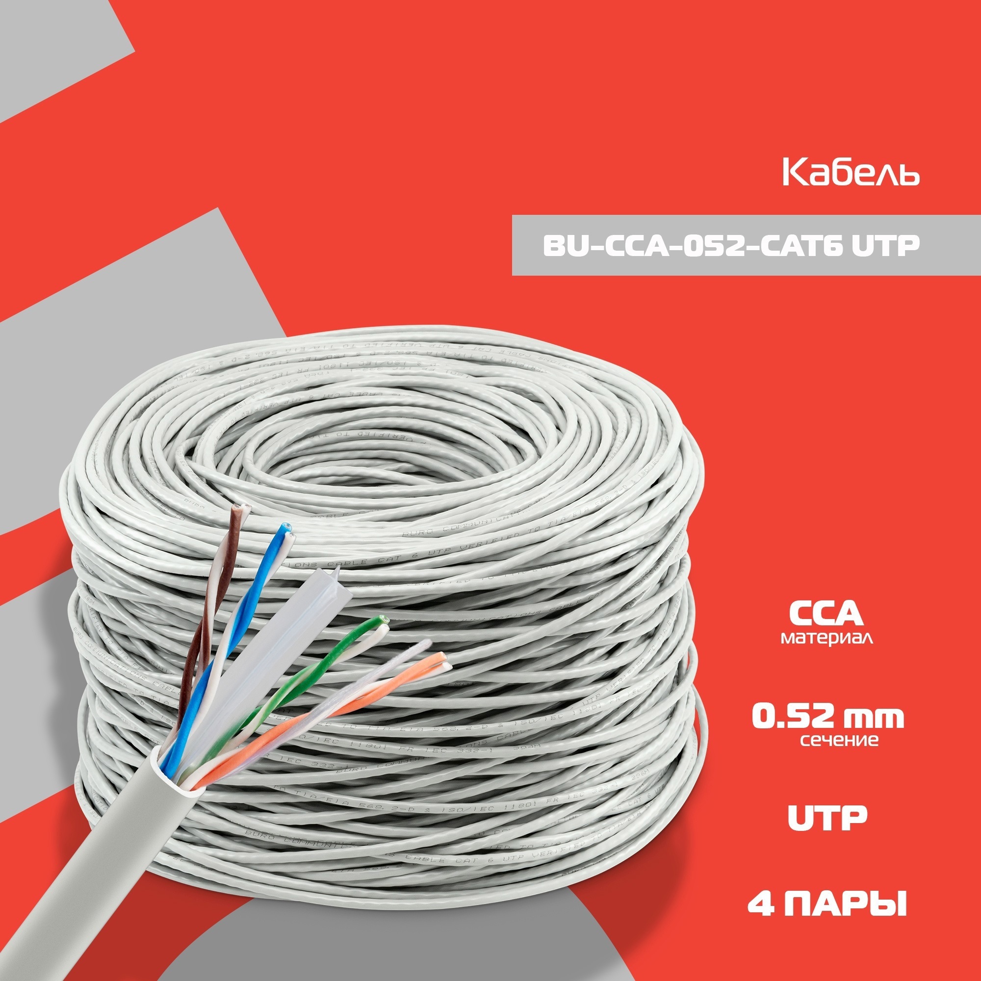 Изображение товара Кабель сетевой CAT6 UTP Buro BU-CCA-052-CAT6 305 м серый Изображение товара Кабель сетевой CAT6 UTP Buro BU-CCA-052-CAT6 305 м серый