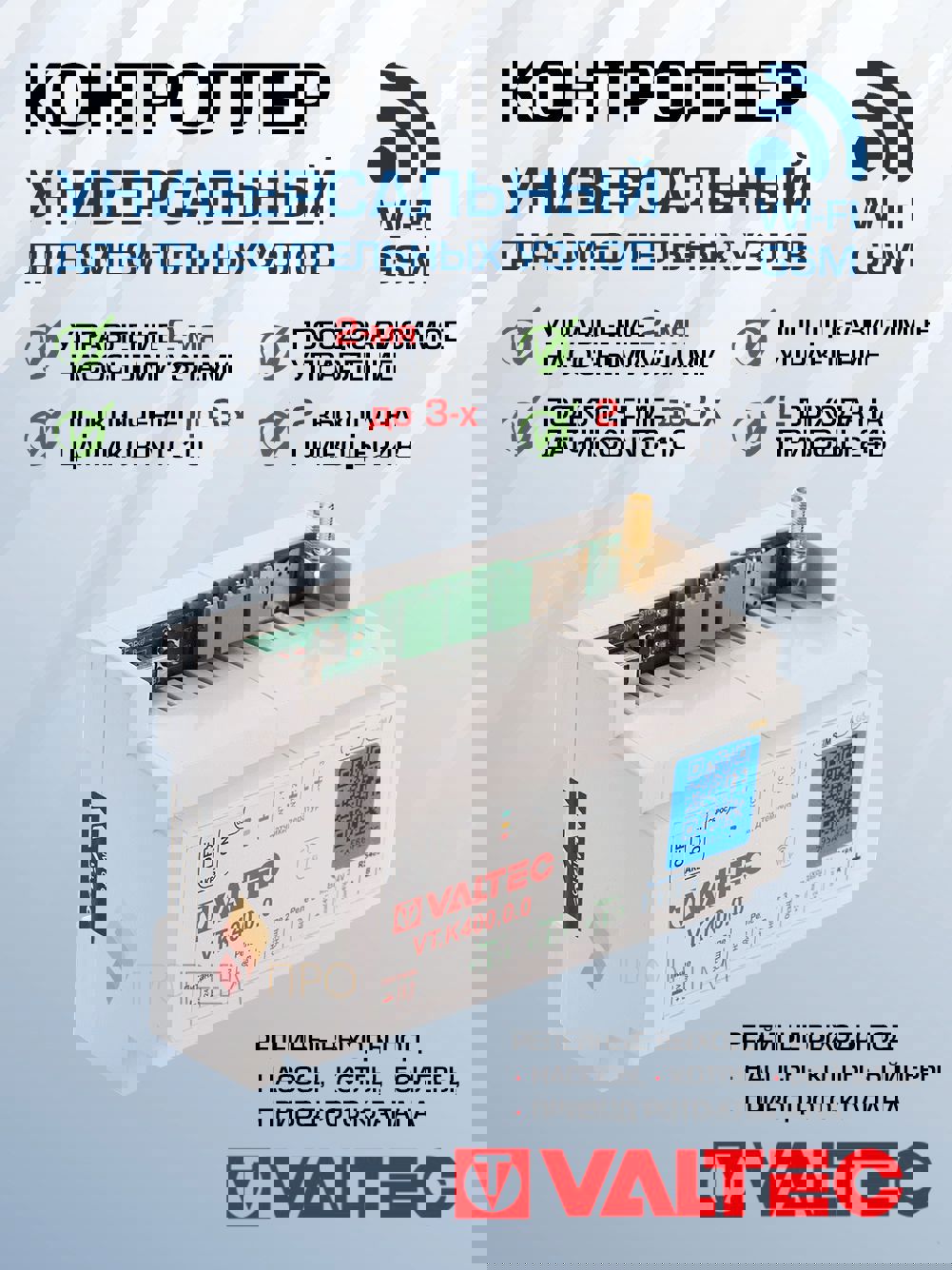 Изображение товара Универсальный контроллер Valtec VT.K400 для систем отопления Wi-Fi GSM управление