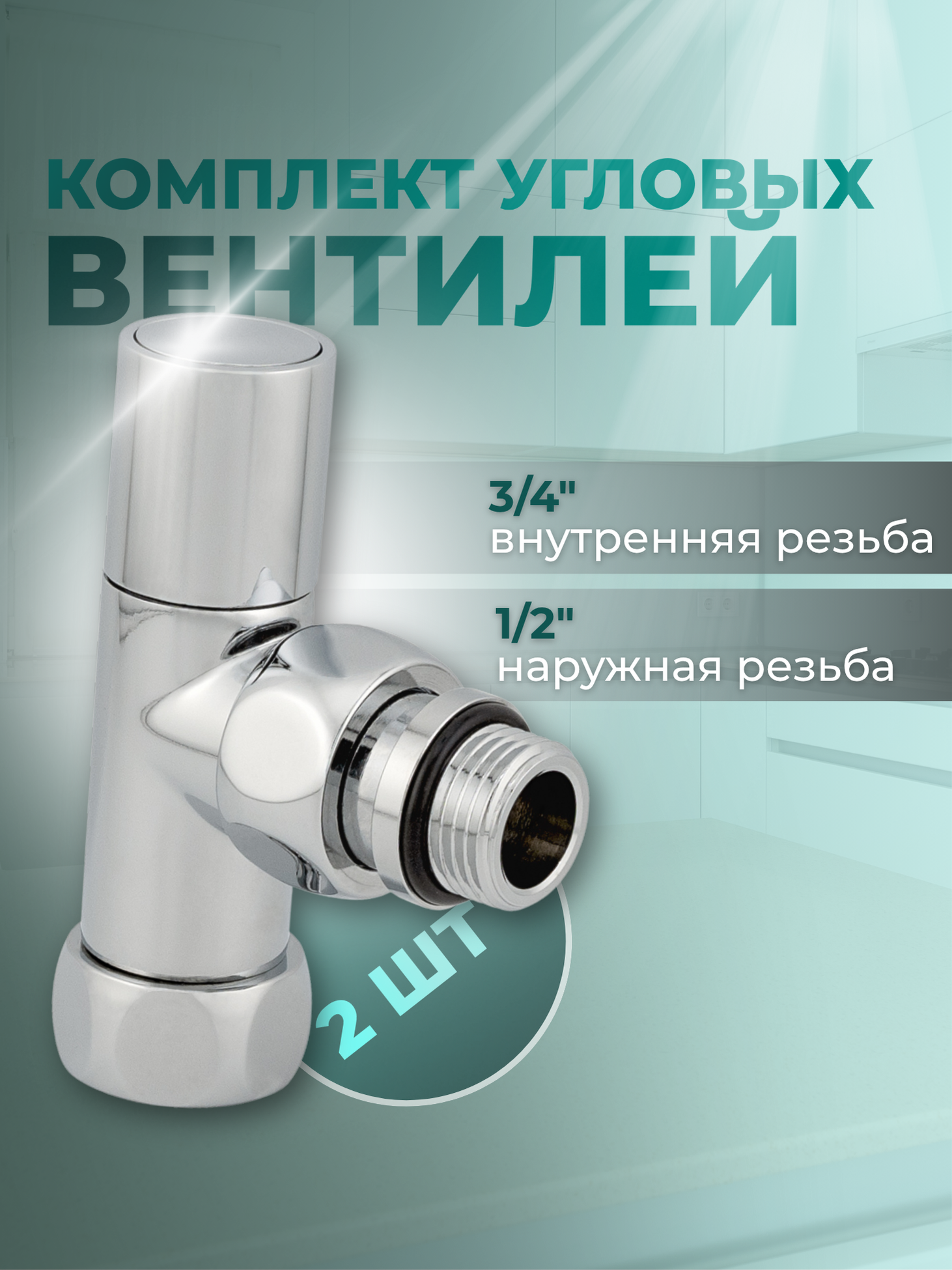 Изображение товара Комплект круглых кран-вентилей LUXON для нижнего подключения 1/2х3/4 2 шт