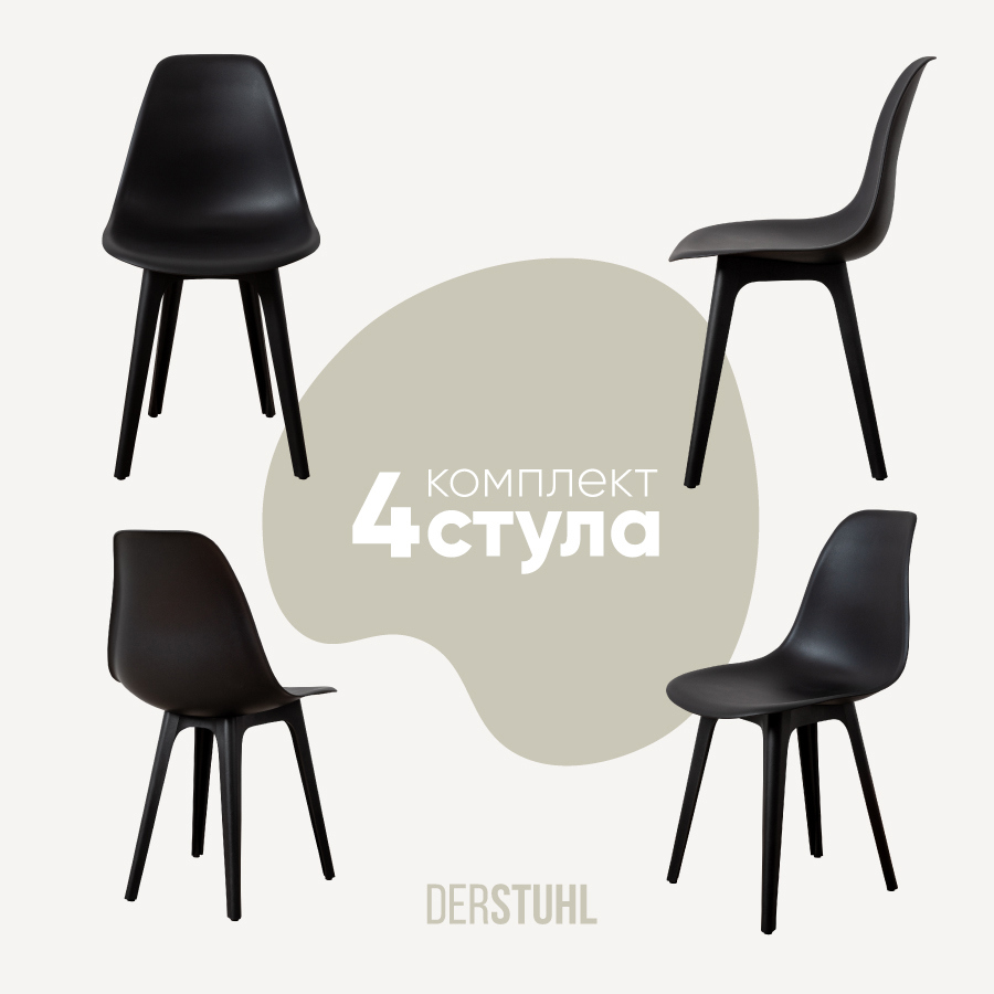 Изображение товара Комплект кухонных стульев 4 шт Derstuhl Plast 45x82x45 см полипропилен цвет черный