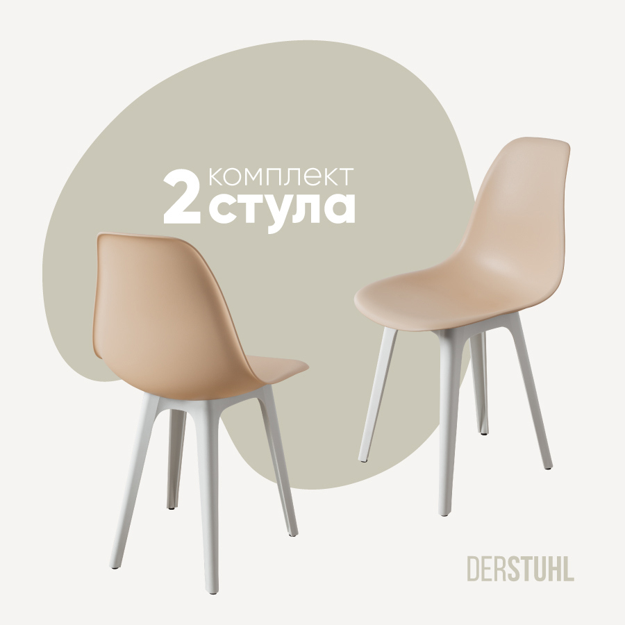 Изображение товара Комплект из 2 пластиковых стульев DERSTUHL в стиле минимализм и скандинавский дизайн