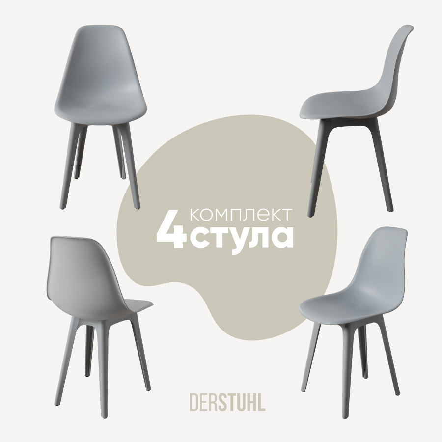 Изображение товара Комплект из 4 пластиковых стульев DERSTUHL PLAST GREY для дома и офиса