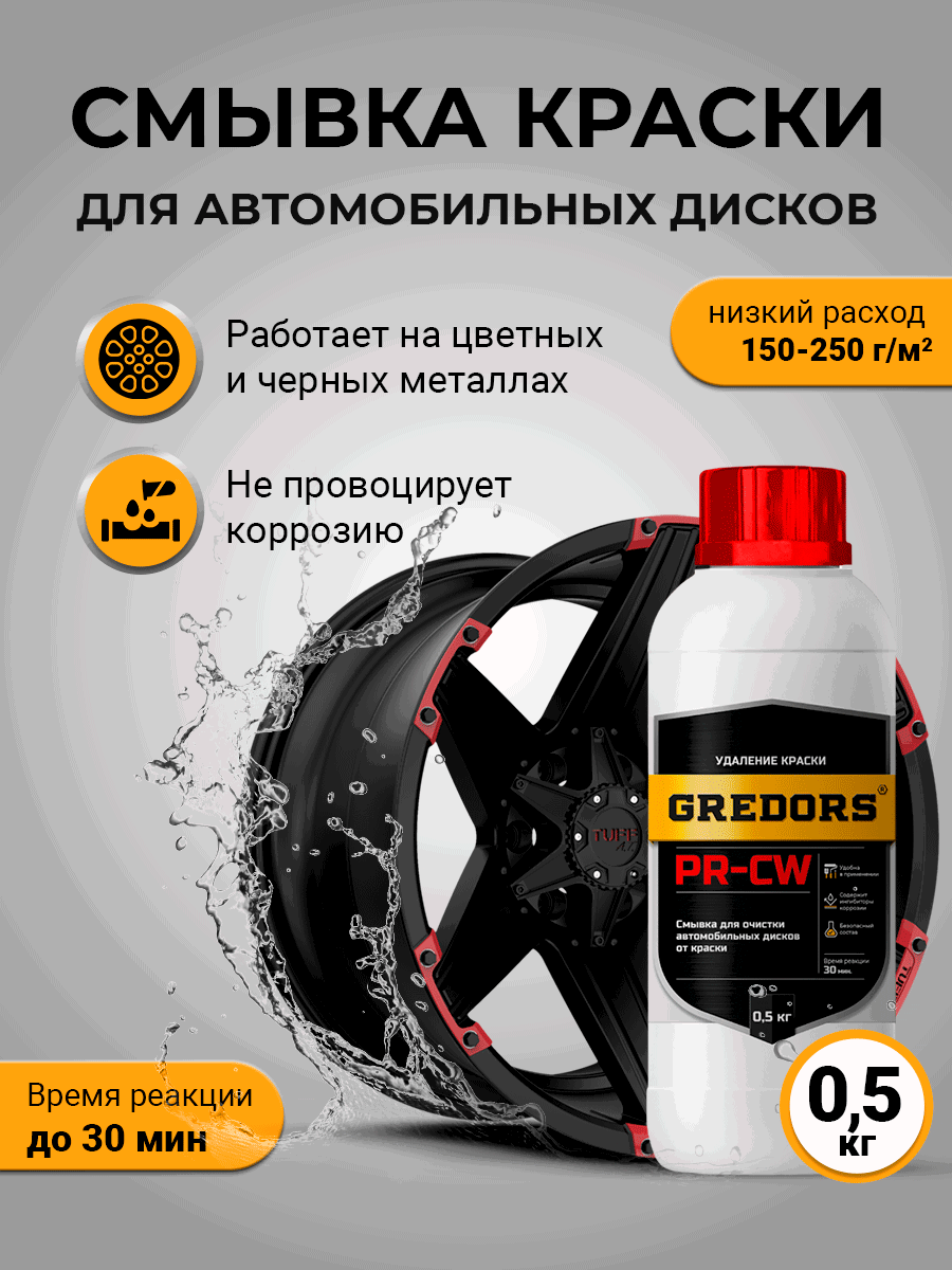 Изображение товара Смывка краски Gredors для автомобильных дисков PR-CW 0.5 кг