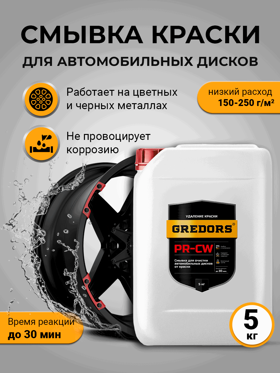 Изображение товара Смывка краски Gredors для автомобильных дисков PR-CW 5 кг