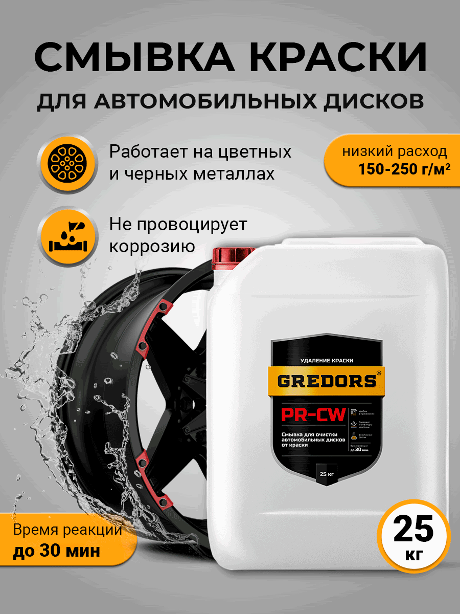 Изображение товара Смывка краски Gredors для автомобильных дисков PR-CW 25 кг Изображение товара Смывка краски Gredors для автомобильных дисков PR-CW 25 кг