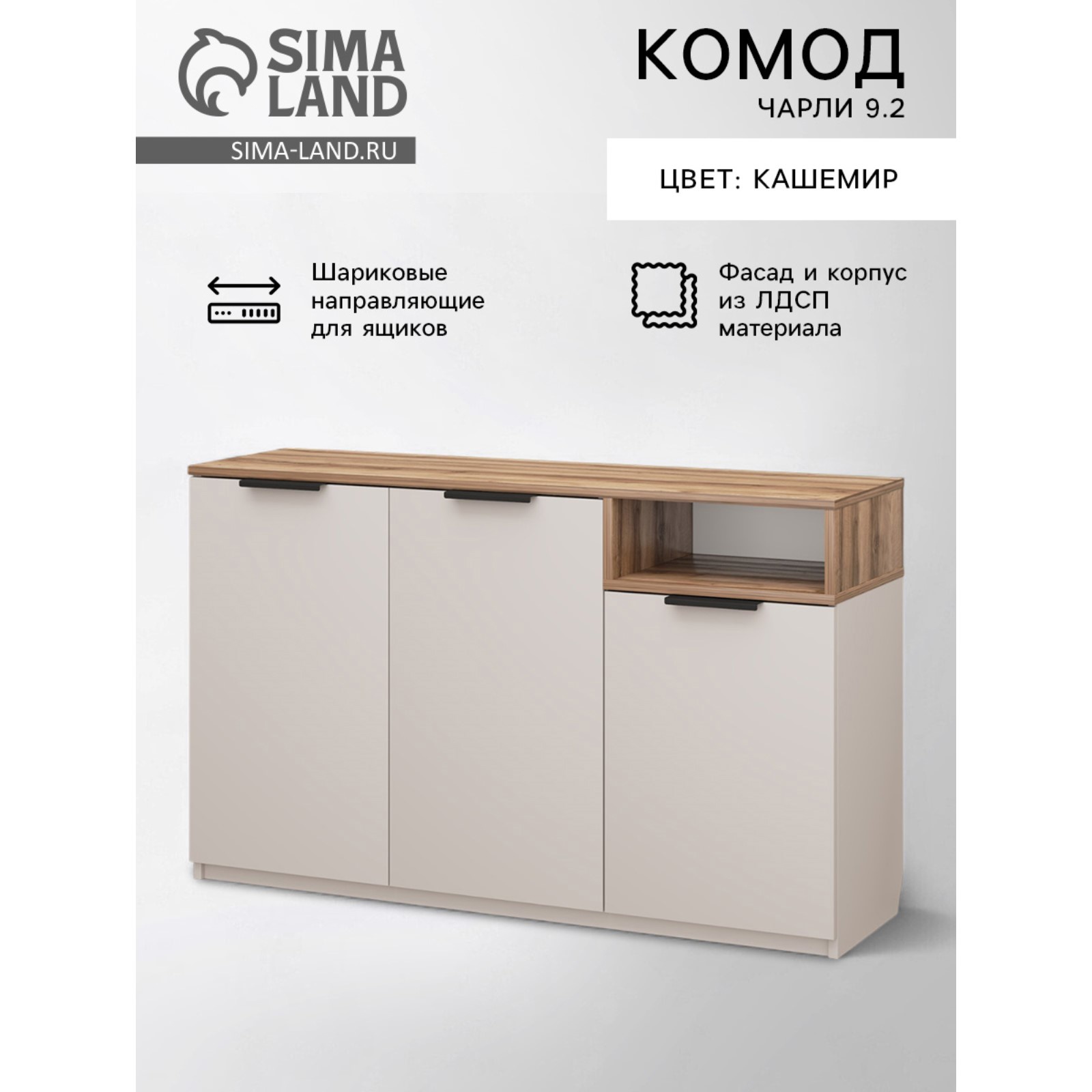 Изображение товара Комод Сима-ленд Чарли 9.2 3 ящика 120х35х73 см ЛДСП цвет кашемир/авелано