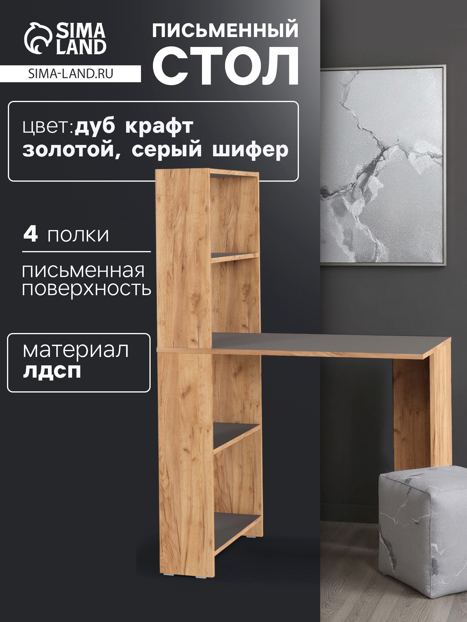 Изображение товара Письменный стол Сима-ленд Лайт 90x50 см дуб золотой крафт серый шифер