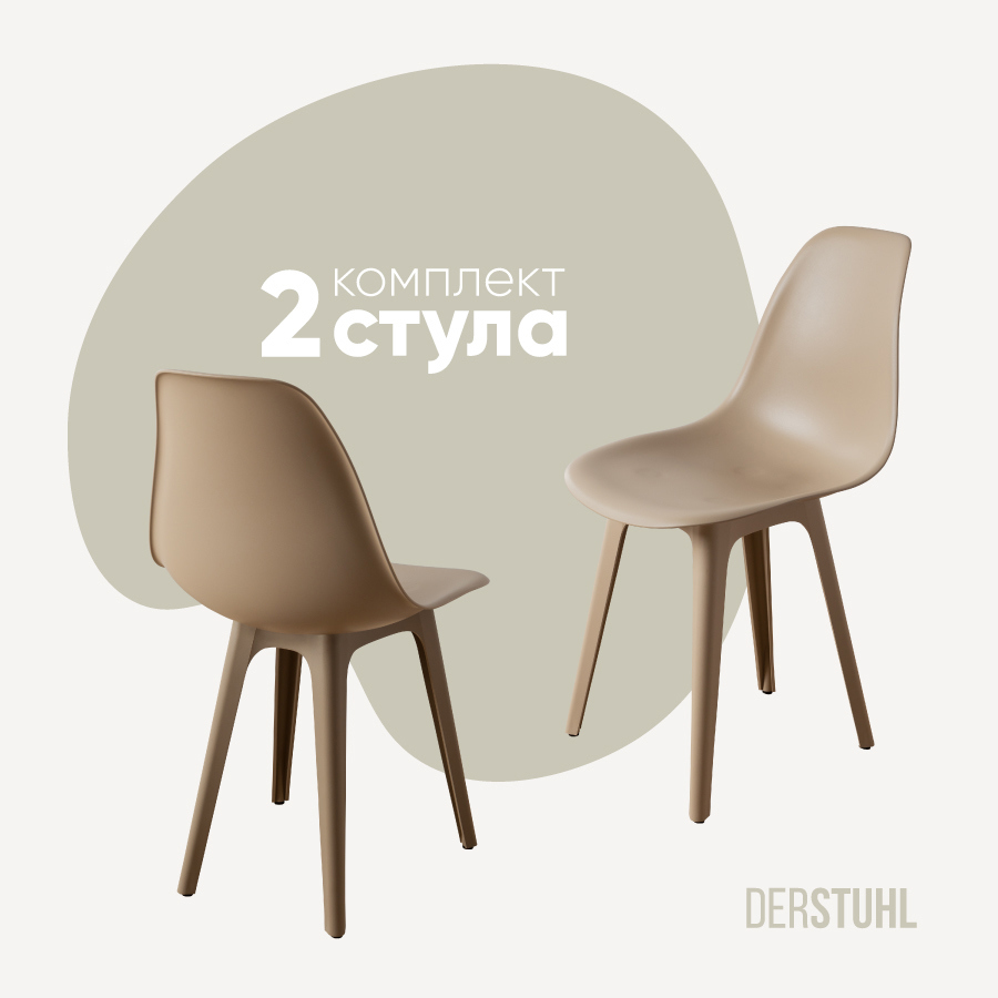Изображение товара Стул Derstuhl Plast dark beige DSL044.513.2 45x82x46 см полипропилен цвет темно-бежевый