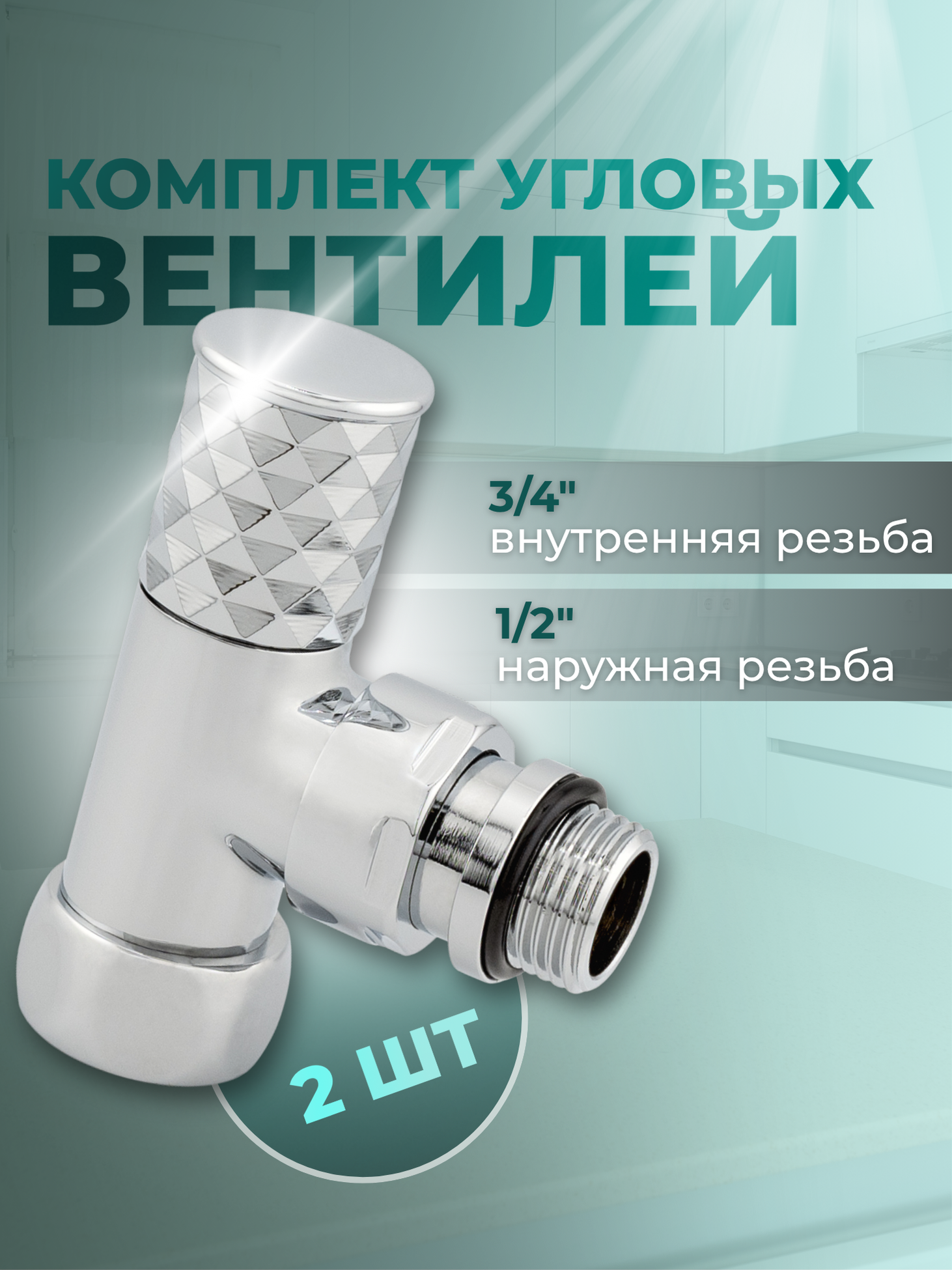 Изображение товара Комплект круглых кран-вентилей Smart 1/2x3/4 для нижнего подключения полотенцесушителя