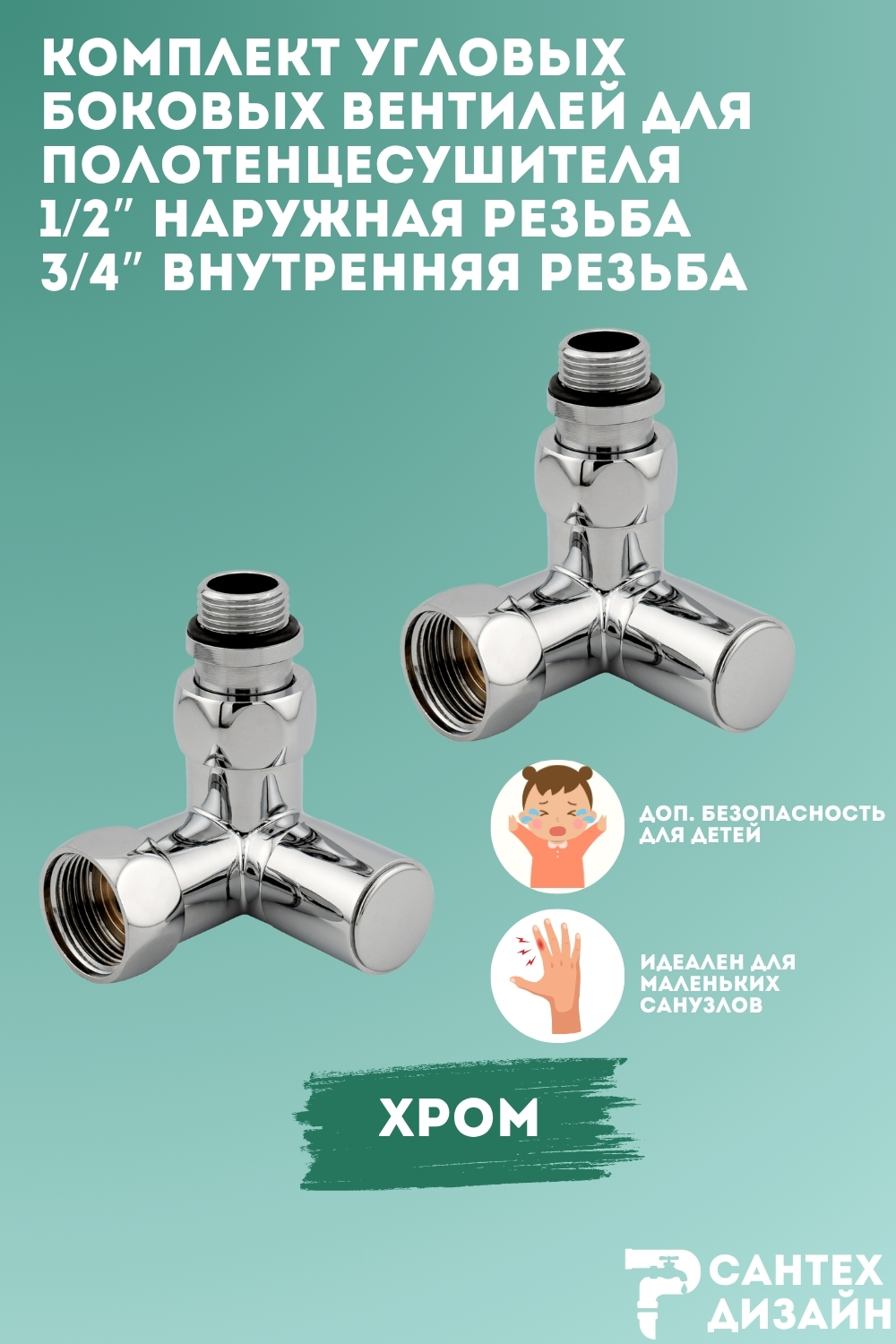 Изображение товара Комплект угловых боковых кран-вентилей 3/4x1/2 Smart для нижнего подключения полотенцесушителя наружная/внутренняя резьба 2 шт 863SCH0504