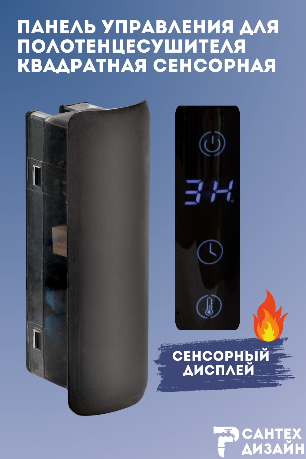 Изображение товара Сенсорная панель управления для полотенцесушителей LUX BST 03