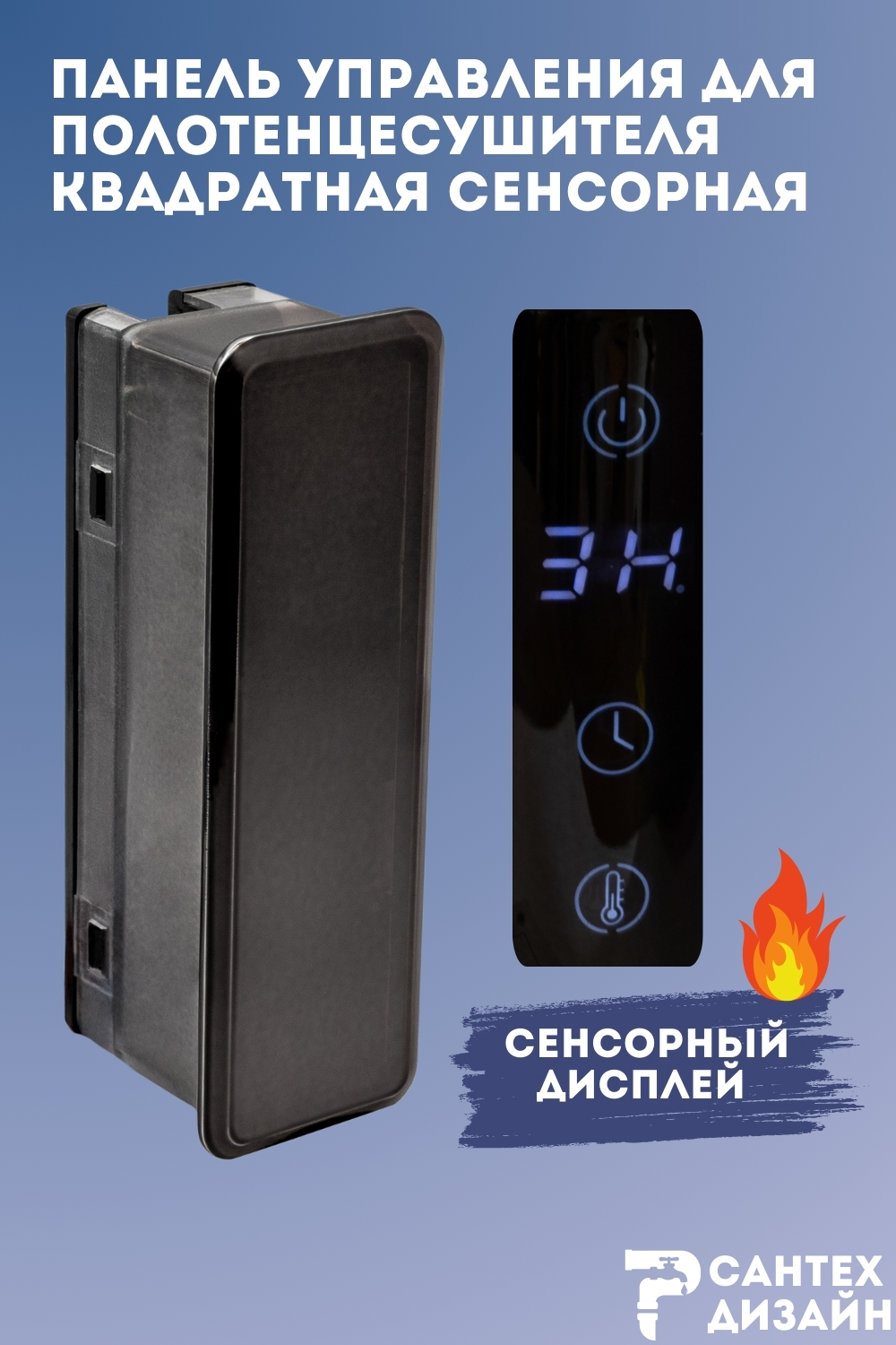 Изображение товара Панель управления Smart сенсорная для полотенцесушителя LUX BST 13