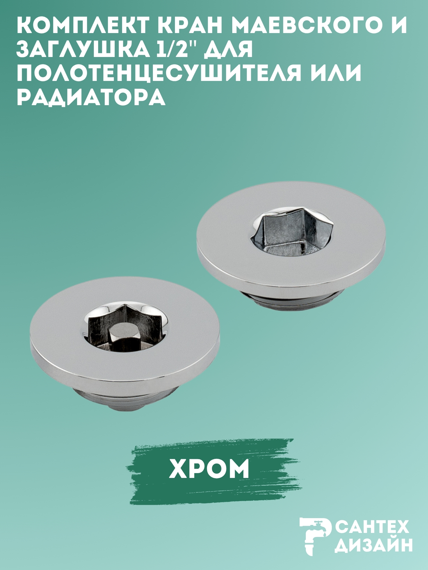 Изображение товара Комплект кран Маевского и заглушка для радиаторов 1/2 дюйма