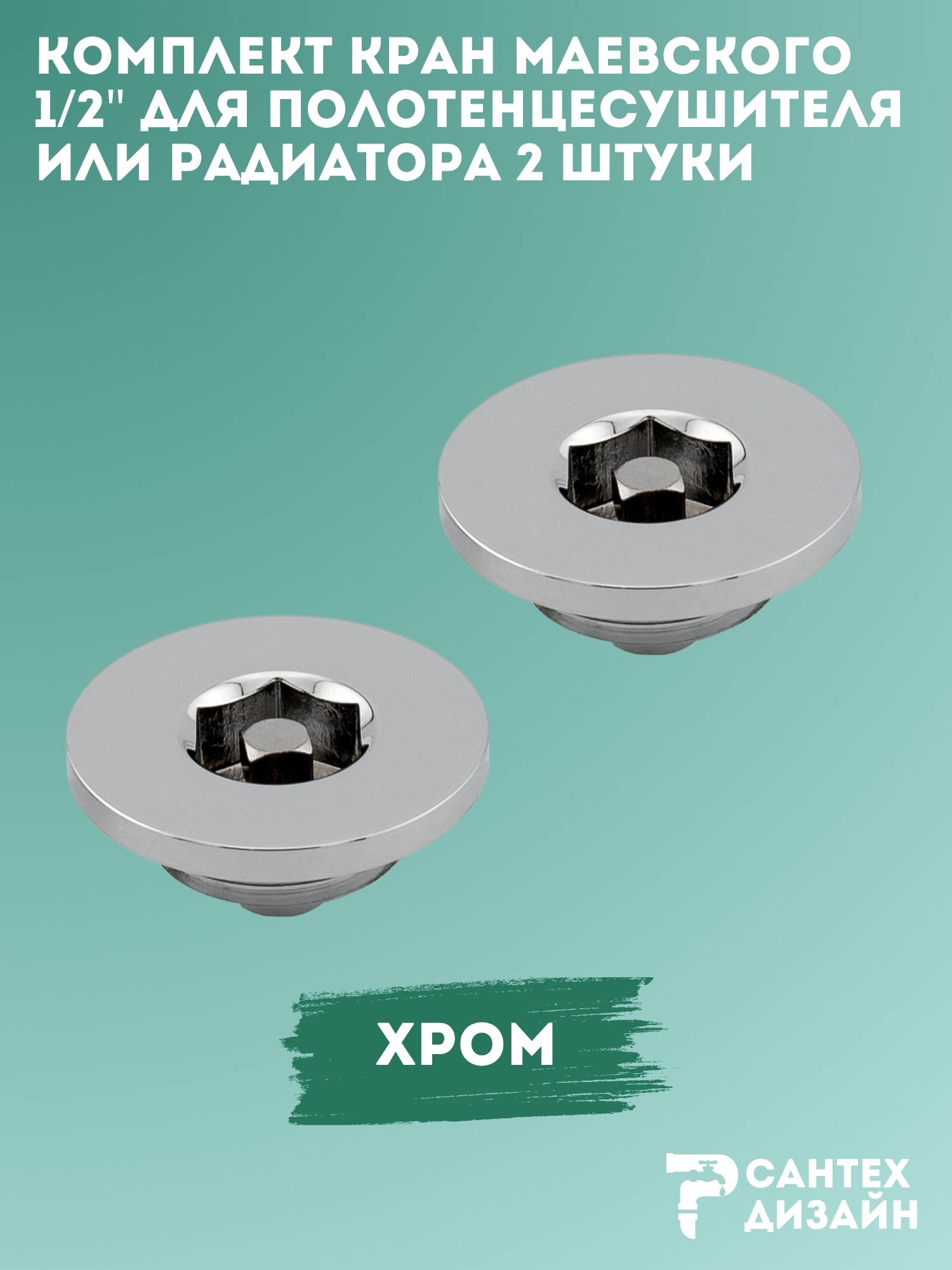 Изображение товара Комплект кранов Маевского для полотенцесушителей и радиаторов 1/2 дюйма