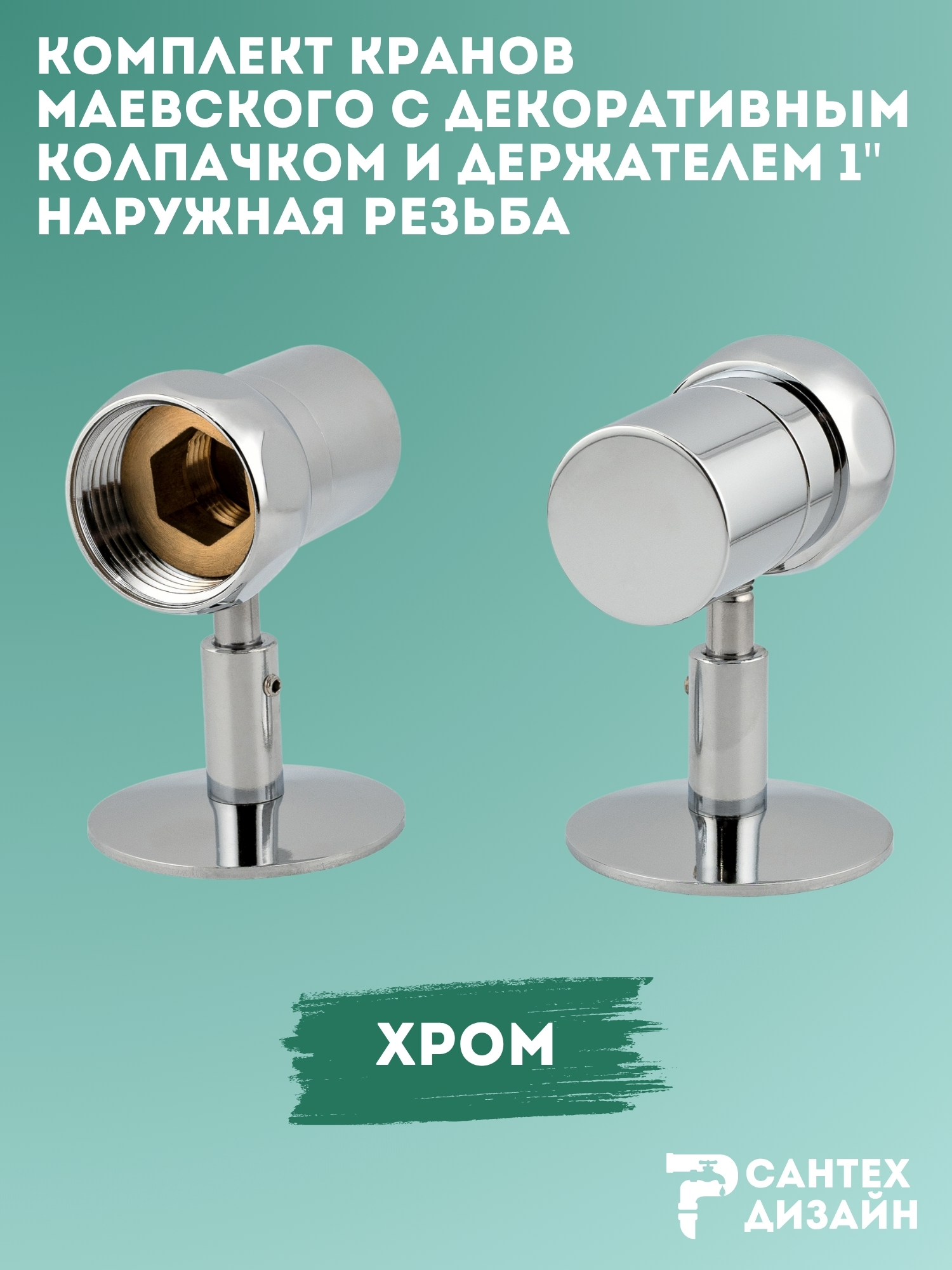 Изображение товара Кран Маевского Smart с декоративным колпачком и держателем для полотенцесушителя 1 пара