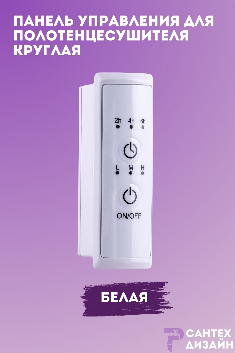 Изображение товара Панель управления Smart круглая белая для полотенцесушителя с сухим тэном