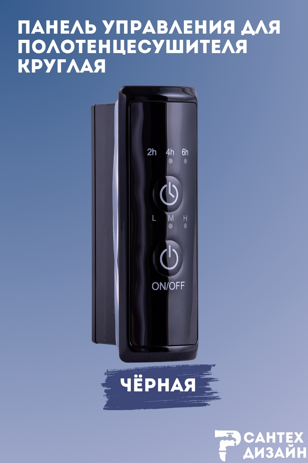 Изображение товара Панель управления для полотенцесушителя SMART с таймером и настройкой температуры