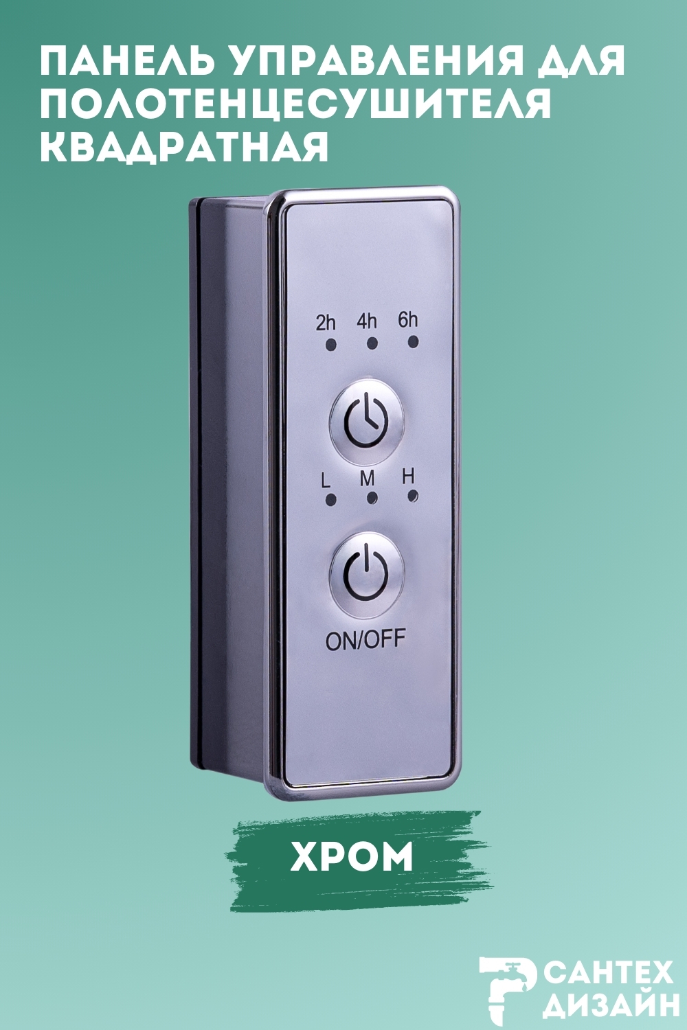 Изображение товара Панель управления Smart хромированная квадратная для полотенцесушителя с сухим тэном