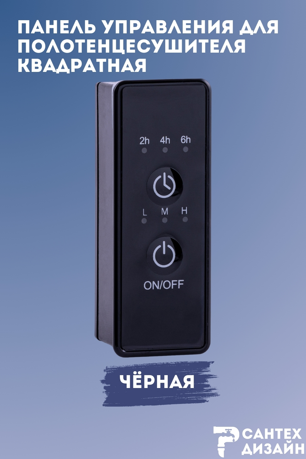 Изображение товара Панель управления SMART черная квадратная для полотенцесушителя с сухим тэном
