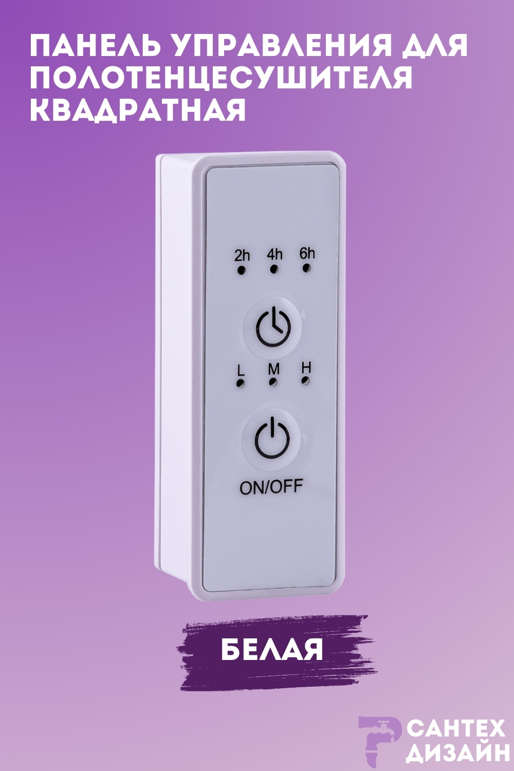 Изображение товара Панель управления для полотенцесушителя SMART белая квадратная
