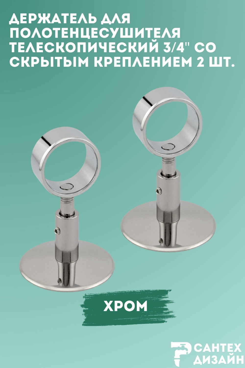 Изображение товара Держатель для полотенцесушителя Smart с кольцом 3/4 для трубы 25 мм телескопический скрытый монтаж 2 шт
