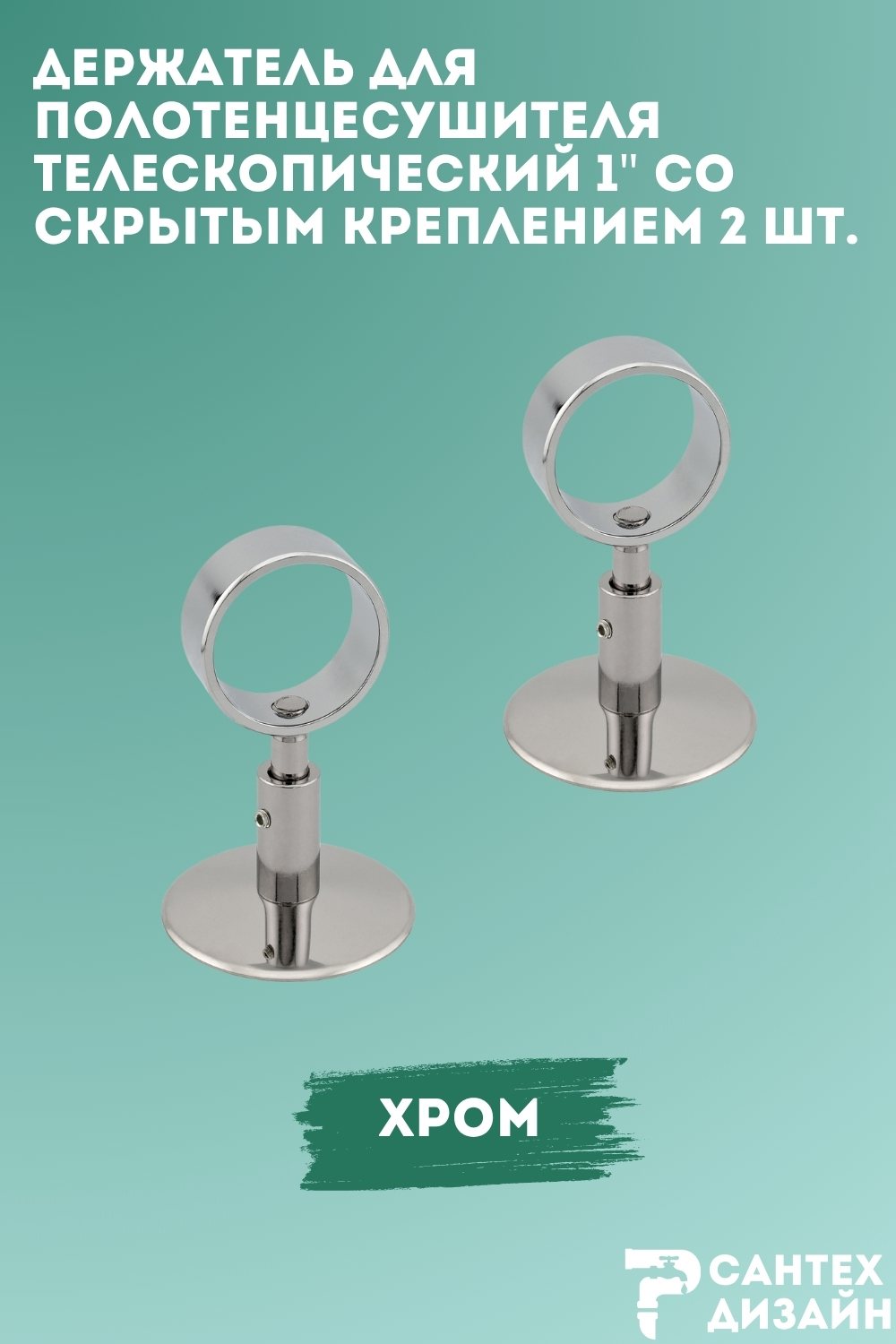 Изображение товара Держатель для полотенцесушителя Smart с кольцом 1 32 мм скрытый монтаж телескопический 2 шт