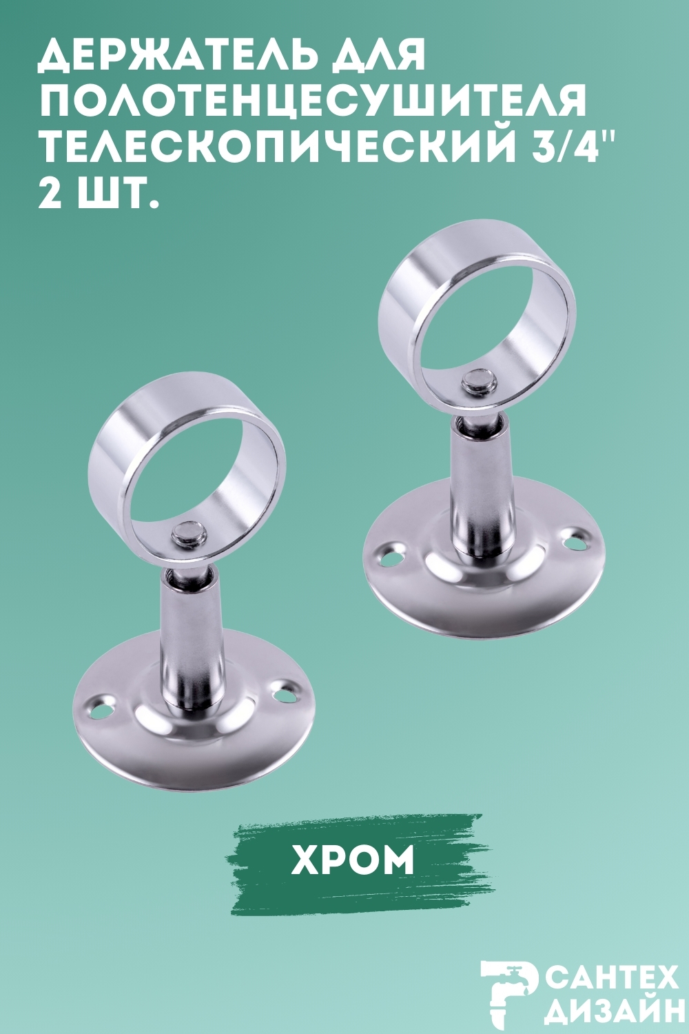 Изображение товара Комплект из двух телескопических держателей для полотенцесушителя SMART 3/4"