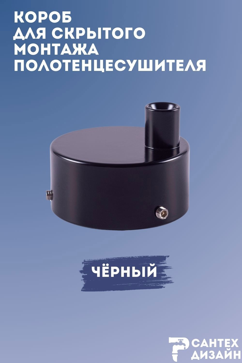 Изображение товара Короб для скрытого подключения полотенцесушителя Smart черный