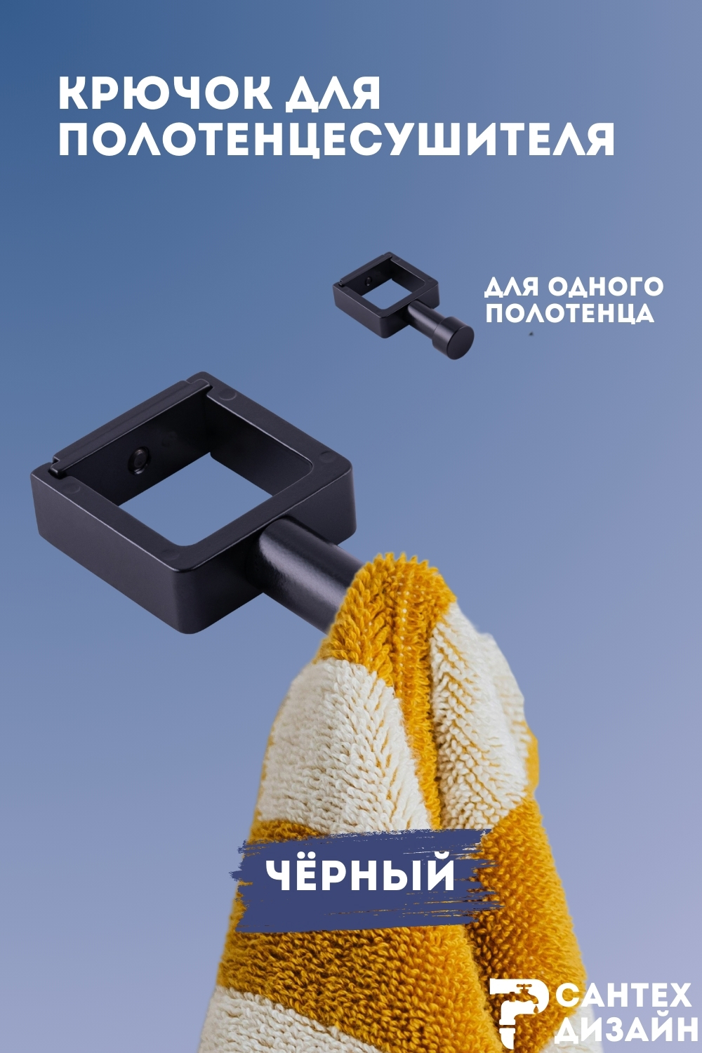 Изображение товара Крючок для полотенцесушителя Smart из квадратного профиля 30мм черный SGHQ30-00B