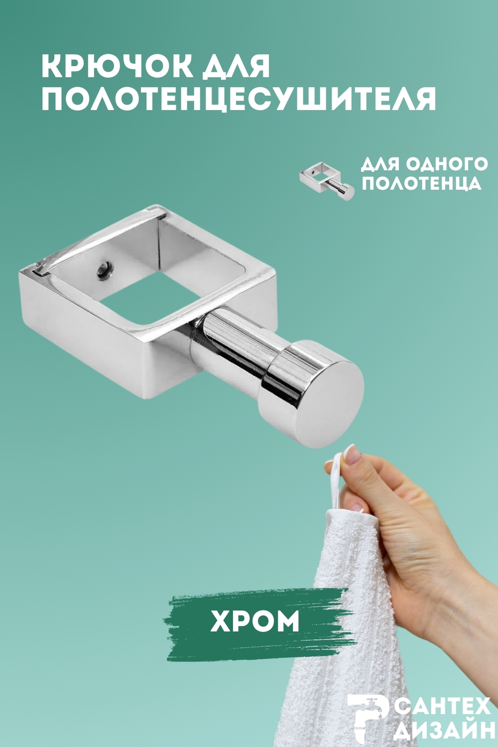 Изображение товара Вешалка крючок для полотенцесушителя Smart из квадратного профиля 30мм хром SGHQ30-00