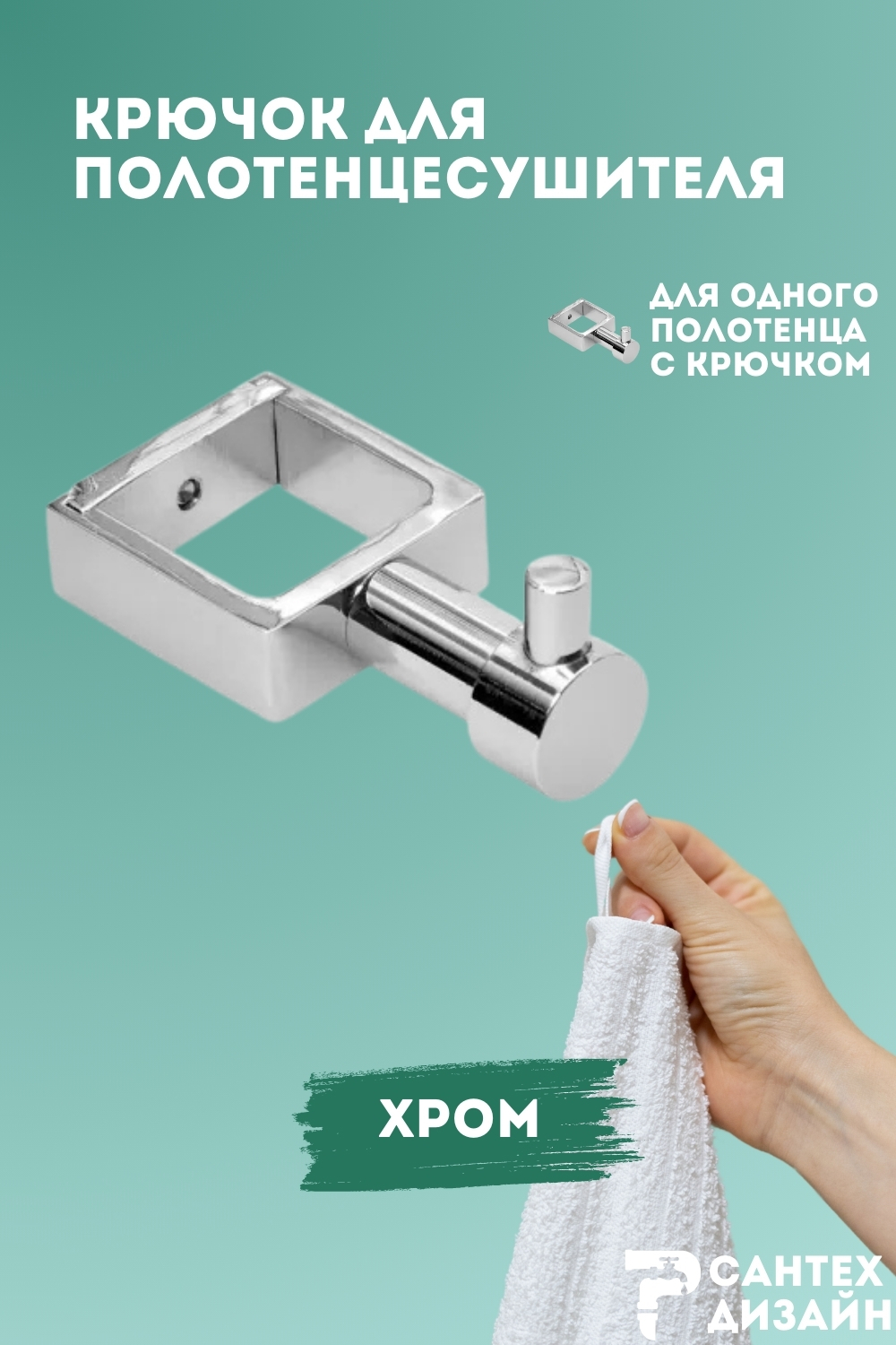Изображение товара Стильный хромированный крючок для полотенцесушителя 30 мм SMART SGHQ30-01