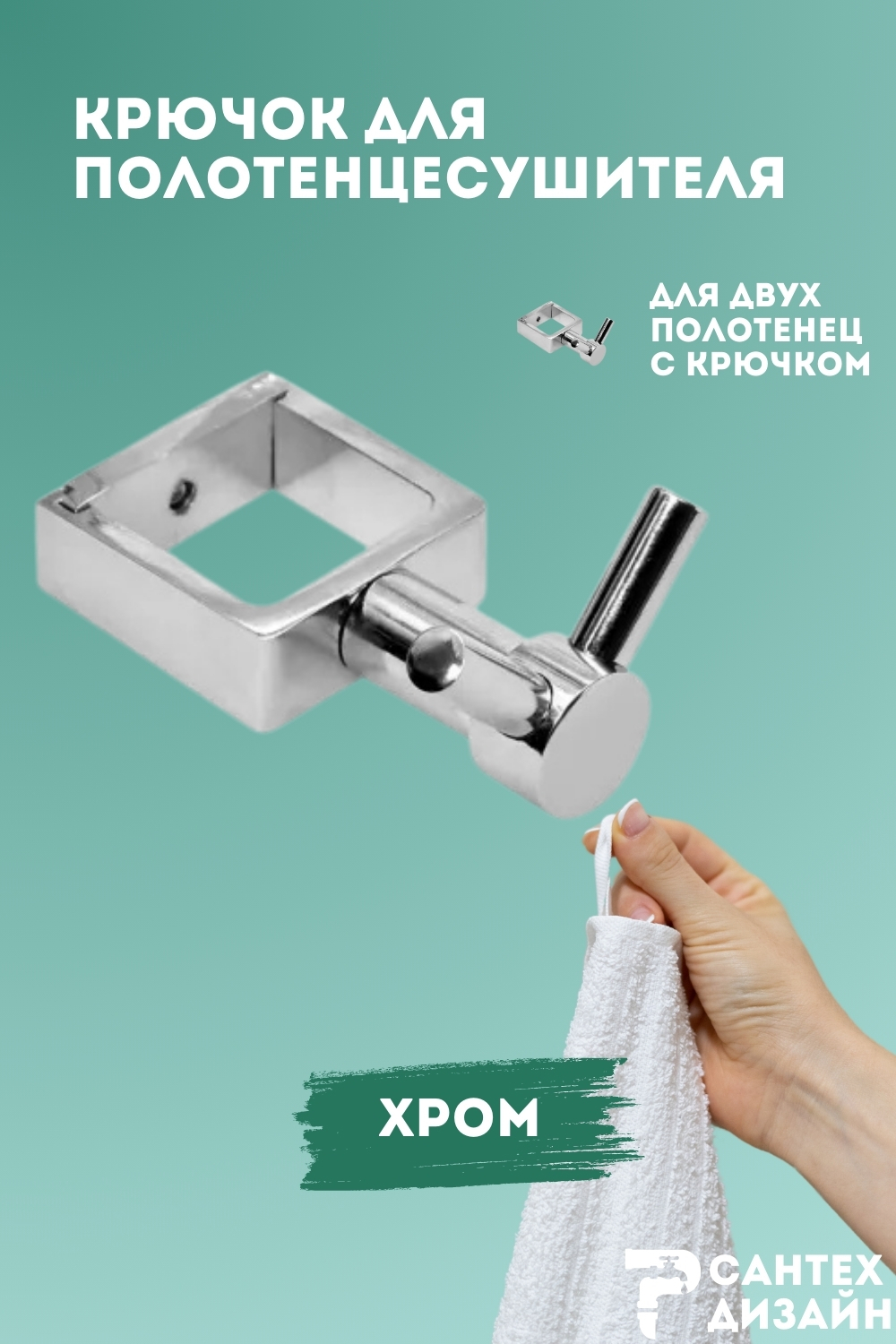 Изображение товара Вешалка-крючок для полотенцесушителя Smart из квадратного профиля 30мм.хром SGHQ30-02